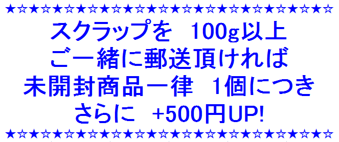 歯科スクラップ(金銀パラジウム合金)の買取特典の説明画像