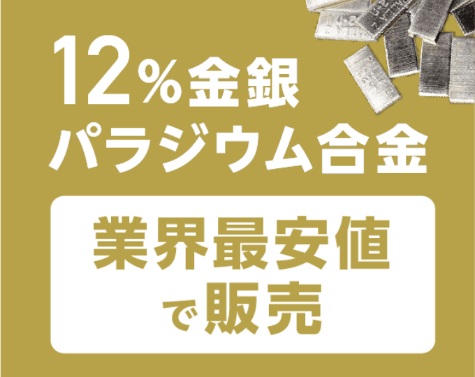 金パラ買取・歯科金属を業界最高値で高価買取 | JPメタル