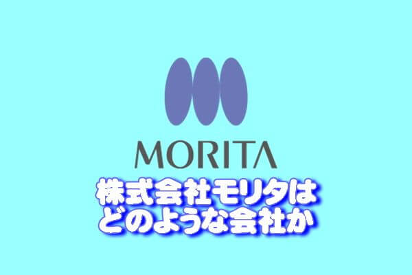 株式会社モリタのイメージ画像