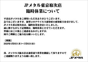 JPメタル東京取次店臨時休業について
