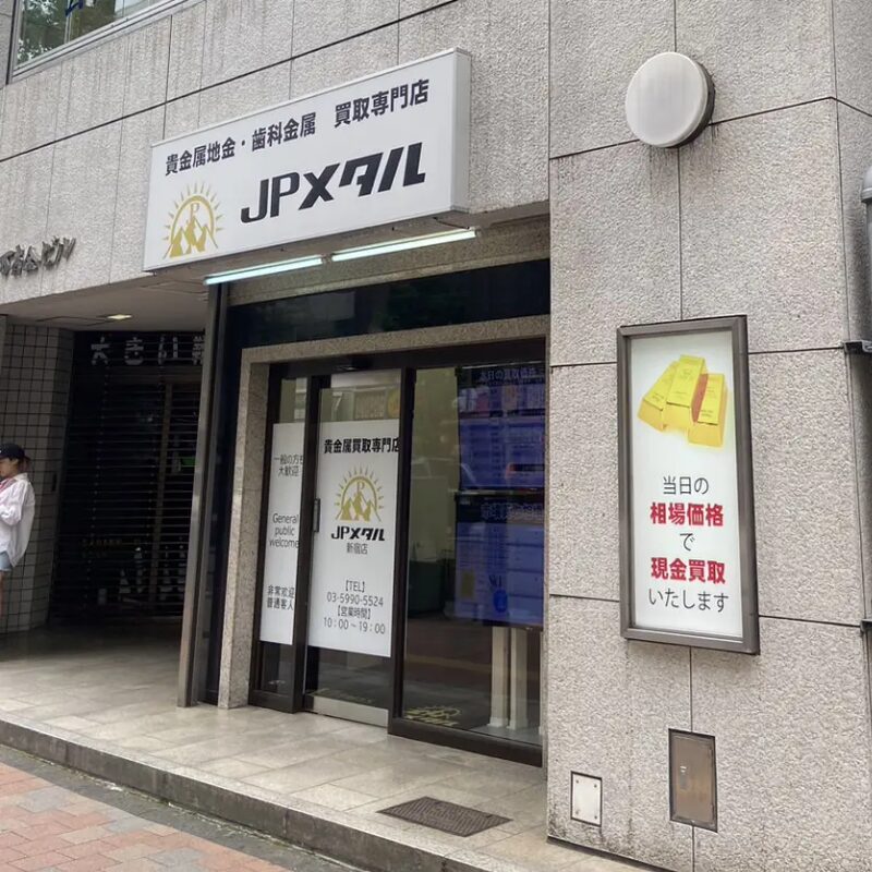 新宿西口徒歩5分 JPメタル 東京本店へのアクセス
