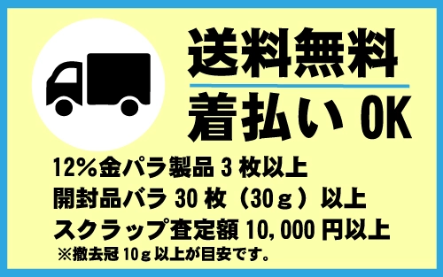 金パラ,送料無料,着払いOK