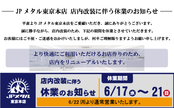 東京本店改装のお知らせ