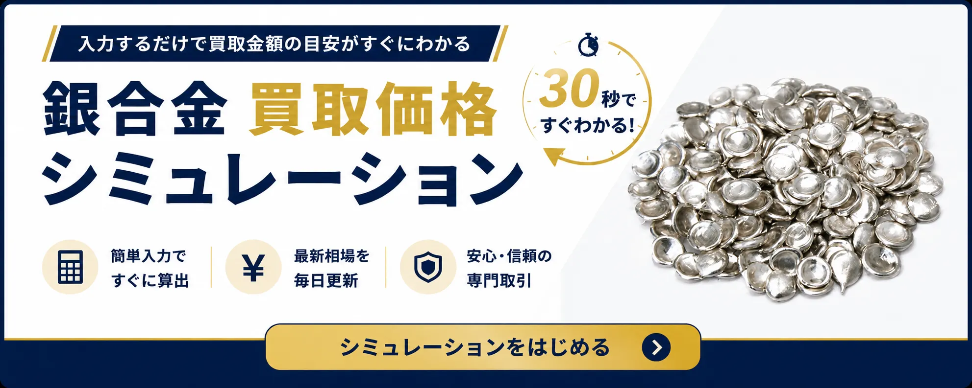 入力するだけで買取金額の目安がすぐにわかる「銀合金買取価格シミュレーション」