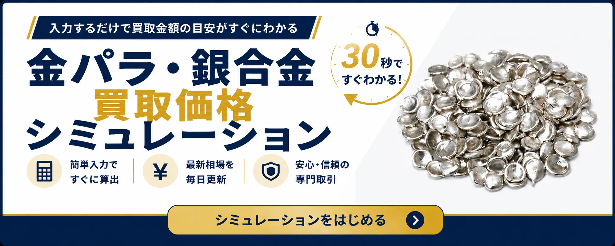 入力するだけで買取金額の目安がすぐにわかる「金パラ・銀合金買取価格シミュレーション」