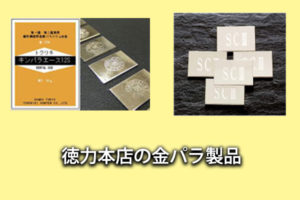 徳力本店 金パラの製造メーカー はどのような会社か 金パラ買取 歯科金属買取のjpメタル